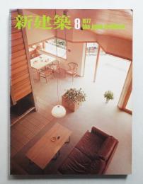 新建築 1977年8月 第52巻 第9号