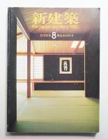新建築 1983年8月 第58巻 第10号
