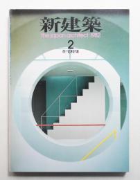 新建築 1982年2月 第57巻 第2号