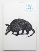 第1回 いのちを守るデザイン展