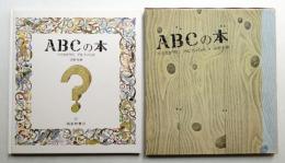 ABCの本 : へそまがりのアルファベット