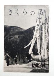さくらの國 第八巻 第二號 （昭和15年2月)