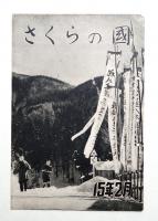 さくらの國 第八巻 第二號 （昭和15年2月)