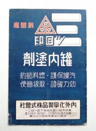 純國産 三ツ目印 罐内塗劑
