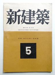 新建築 第21巻 第5号 1946年8月