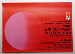 写真展 日本・カラー 1964 #2