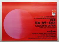 写真展 日本・カラー 1964 #2