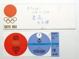 第18回オリンピック東京大会 柔道・入場券(使用済み) + ホルダー(書込みあり) 昭和39年10月21日 日本武道館