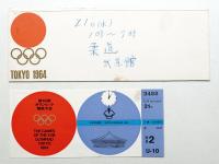 第18回オリンピック東京大会 柔道・入場券(使用済み) + ホルダー(書込みあり) 昭和39年10月21日 日本武道館