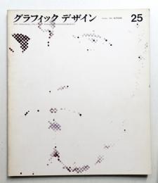 グラフィックデザイン 第25号 1966年10月