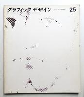 グラフィックデザイン 第25号 1966年10月