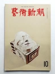 藝術新潮 1965年10月号 第16巻 第10号