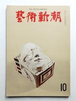 藝術新潮 1965年10月号 第16巻 第10号
