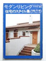 modern living vol.81 住宅のスタイル集 外観・門・塀・アプローチ