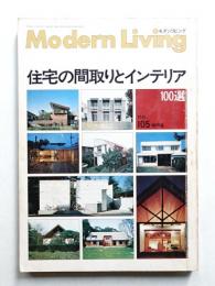 modern living vol.105 住宅の間取りとインテリア
