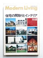 modern living vol.105 住宅の間取りとインテリア