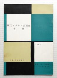 現代イタリア美術展 : 目録