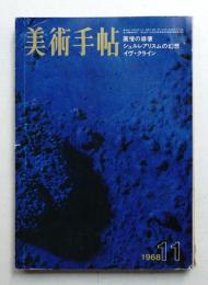 美術手帖 1968年11月号 No.304