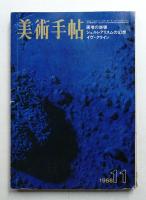 美術手帖 1968年11月号 No.304