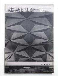 建築と社会 第44輯 第8号 (1963年8月)