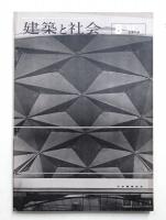 建築と社会 第44輯 第8号 (1963年8月)
