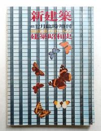 新建築50年に見る建築昭和史