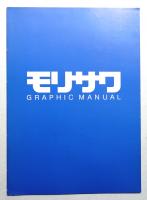 モリサワ GRAPHIC MANUAL