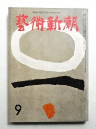 藝術新潮 昭和34年9月号 第10巻 第9号