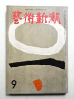 藝術新潮 昭和34年9月号 第10巻 第9号