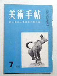 美術手帖 1955年7月号 No.97