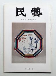 民藝 = The mingei 第197号 昭和44年5月号