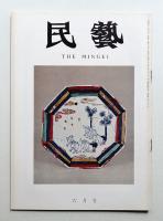 民藝 = The mingei 第197号 昭和44年5月号