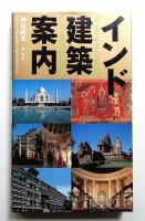 インド建築案内