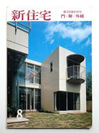 新住宅 通巻第399号 1980年8月