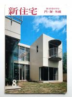 新住宅 通巻第399号 1980年8月