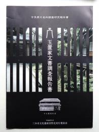 玉置家文書調査報告書