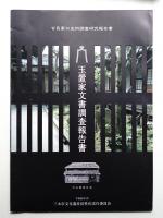 玉置家文書調査報告書