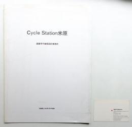 Cycle Station 米原 (遠藤秀平建築研究所)