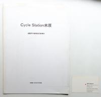 Cycle Station 米原 (遠藤秀平建築研究所)