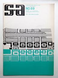 Stainless and architecture 建築とステンレス No.69 第12巻 6号 (昭和62年4月)