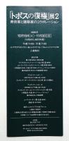 「トポスの復権」展 : 美術家と建築家のコラボレーション 1+2 2冊一括