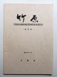 竹原 : 竹原市伝統的建造物群調査報告書