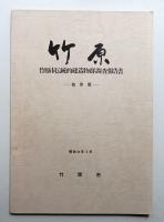 竹原 : 竹原市伝統的建造物群調査報告書