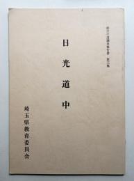 日光道中