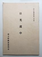 日光道中
