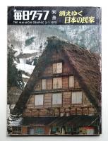 消えゆく日本の民家