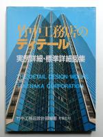 竹中工務店のディテール : 実例詳細・標準詳細図集