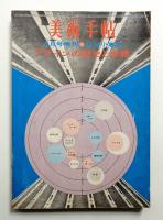美術手帖 1968年5月号増刊 No.298