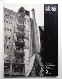 建築 1966年5月 第69号