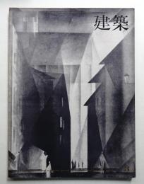 建築 1964年3月 第43号